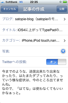 iOS4に上がってTypePadのアプリが安定してる件