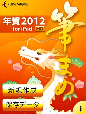 筆まめのiPad版で年賀状