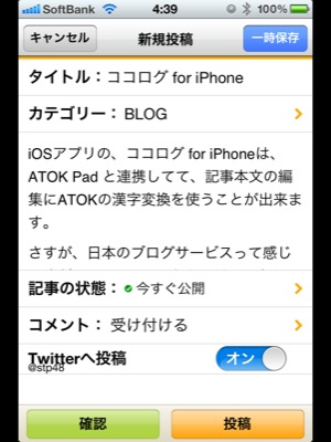 ココログ for iPhoneは