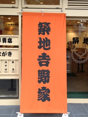 築地吉野家って