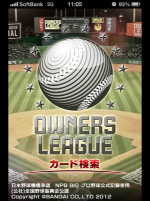 プロ野球オーナーズリーグのiPhoneアプリ